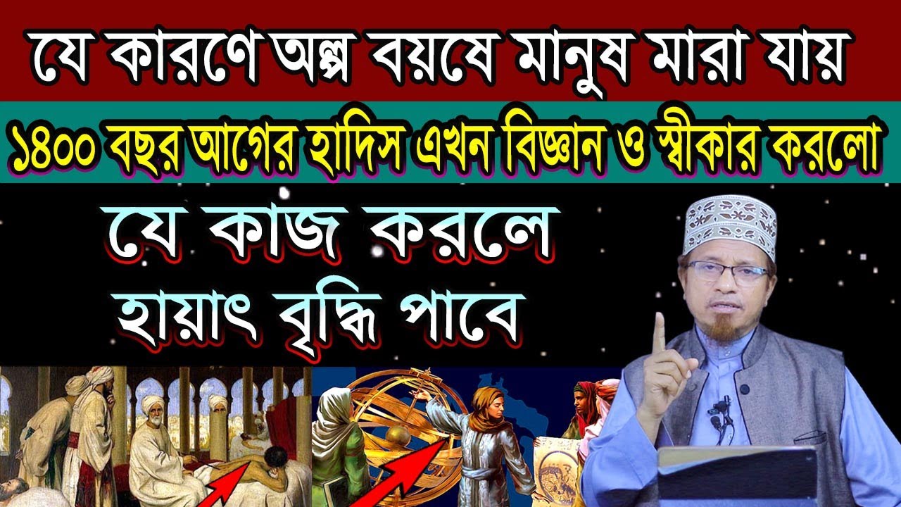 যে কাজ করলে হায়াৎ বৃদ্ধি পাবে বিজ্ঞানও স্বীকার করলো / মুফতী কাজী ইব্রাহীম