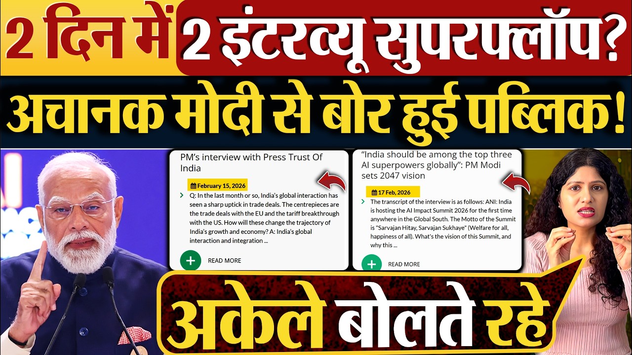 2 दिन में 2 Interview सुपरफ्लॉप? अचानक Modi से बोर हुई पब्लिक!