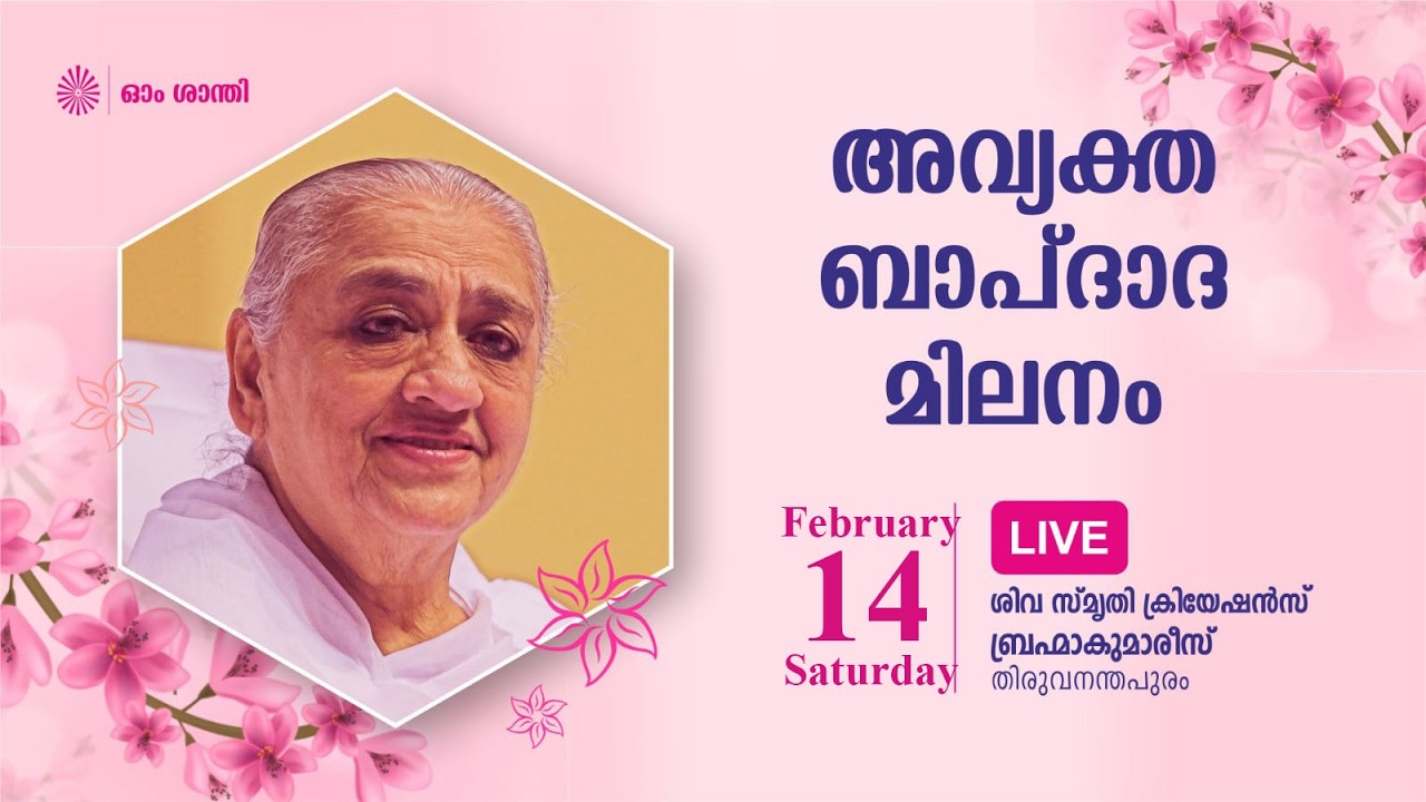 അവ്യക്ത ബാപ്ദാദ മിലനം  14.02.2026  - LIVE  | Brahma Kumaris Tvpm | Shiva Smriti Creations
