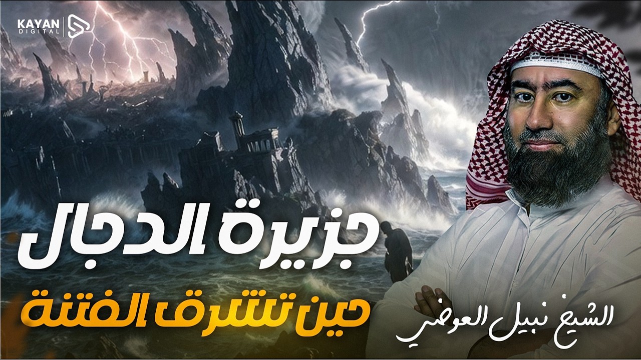 استرخي واستمع | قصة الجزيرة الملعونة | جزيرة المسيح الدجال | موعد ومكان ظهوره | نبيل العوضي