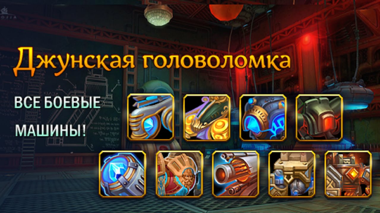 Аллоды Онлайн.7.0.1 Самая полная Джунская Мозаика! ЧИТЕР !