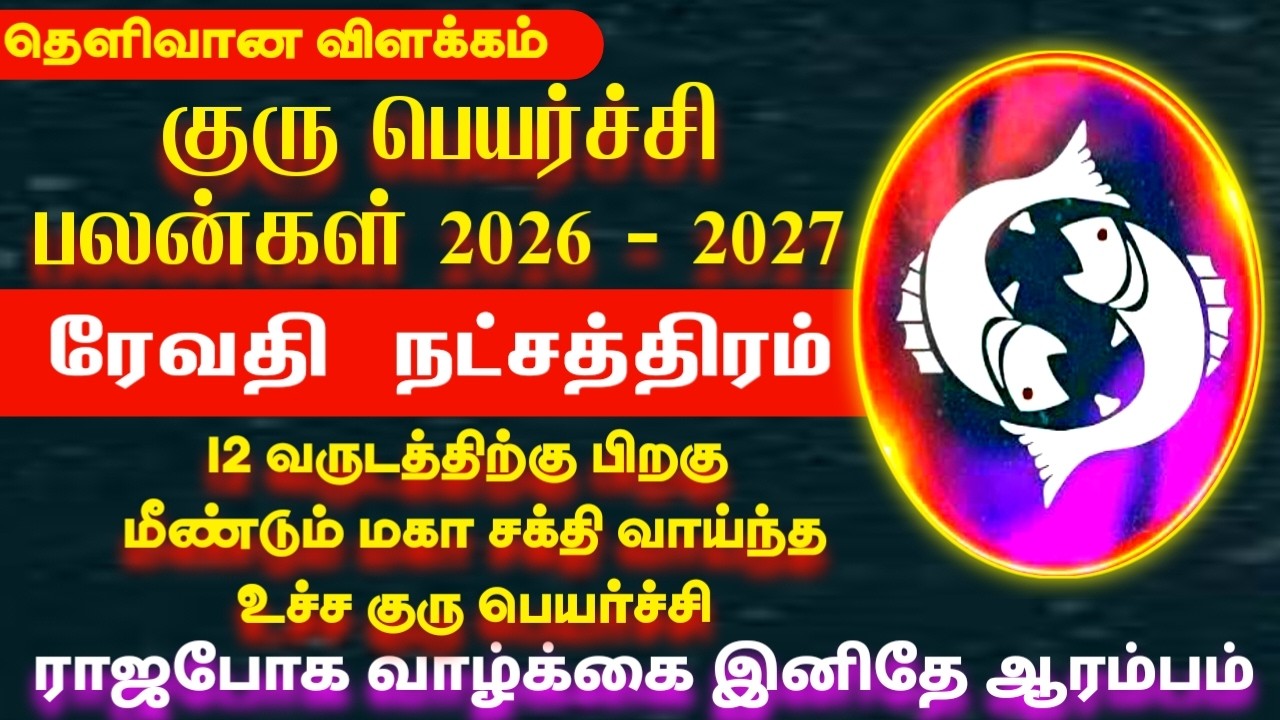 Guru peyarchi palangal 2026 | Meenam rasi revathi natchathiram | குரு பெயர்ச்சி பலன்கள் 2026