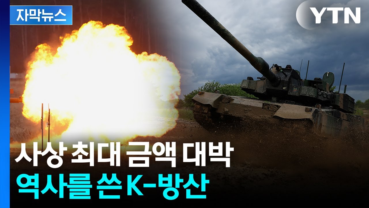 [자막뉴스] '빨리빨리' 민족이 가성비까지...초대형 방산 잭팟 / YTN