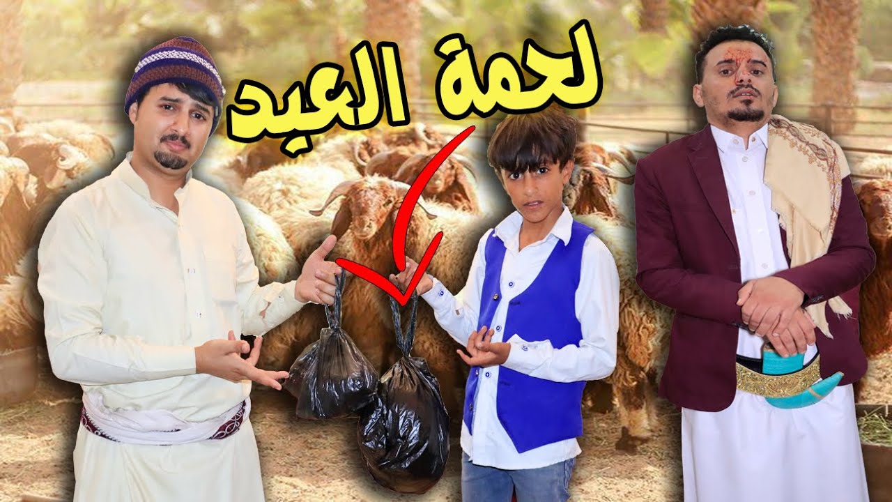 باع لحمة اضحية العيد للجزار | كوميديا