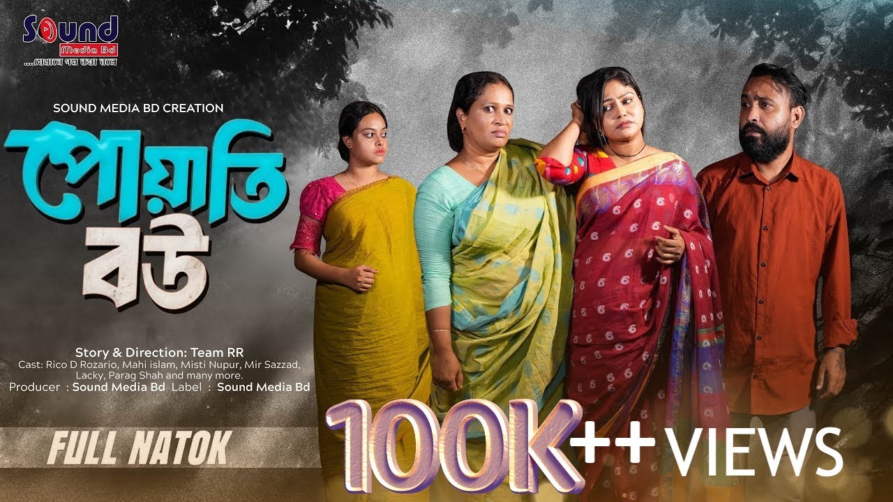 পোয়াতি বউ । Full Natok । New Bangla Natok 2025। Rico Rozario। Mahi Islam।Mir Sajjad । Sound Media BD