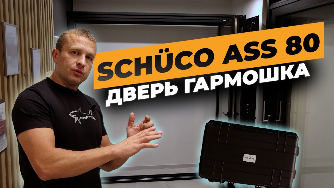 Лучшая дверь-гармошка! SCHUCO ASS 80