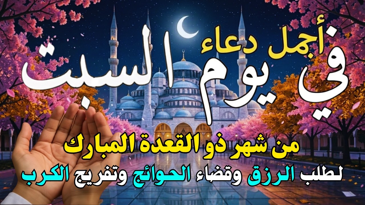 دعاء فى يوم الجمعة المستجاب دعاء في يوم 10 من شهر رمضان للرزق والشفاء العاجل وقضاء الحوائج 🤲(4k)