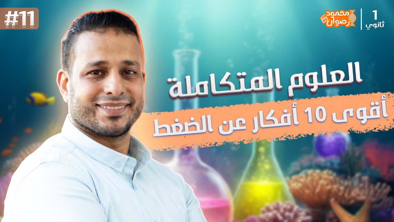 ورشة حل 10 مسائل علي الضغط عند نقطة في باطن سائل| أفكار خاصة | علوم متكاملة | الصف الأول الثانوي