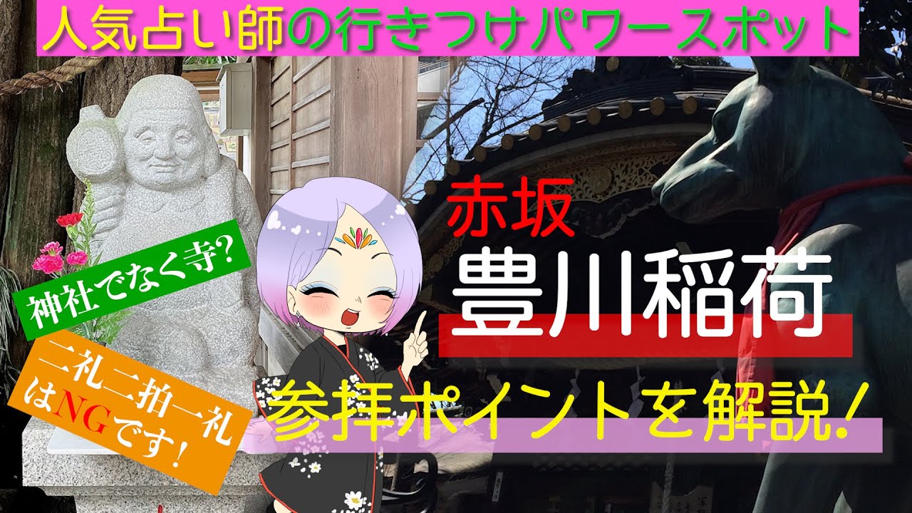 【占い師行きつけのパワースポット】赤坂 豊川稲荷を徹底解説！※参拝方法に注意！二礼二拍手厳禁ですよ！一緒にリモート参拝しませんか？