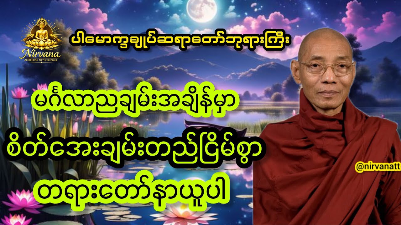 မင်္ဂလာရှိသောညချမ်းအချိန်အခါမှာ တရား‌နာယူကာ မှေးစက်အနားယူပါ#live #youtube #buddha #တရားတော်များ