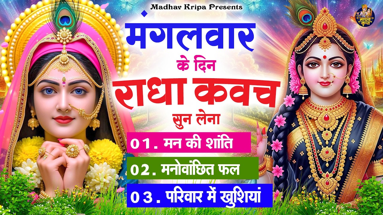 मंगलवार के दिन घर परिवार में राधा कवच चलाकर रख देना होगी मन की शांति परिवार में खुशिया #RadhaKavach