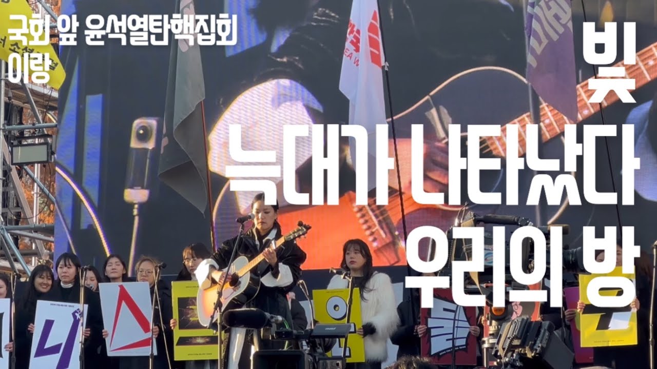 241214 이랑 - 빛, 늑대가 나타났다, 우리의 방 (국회 앞 탄핵집회)