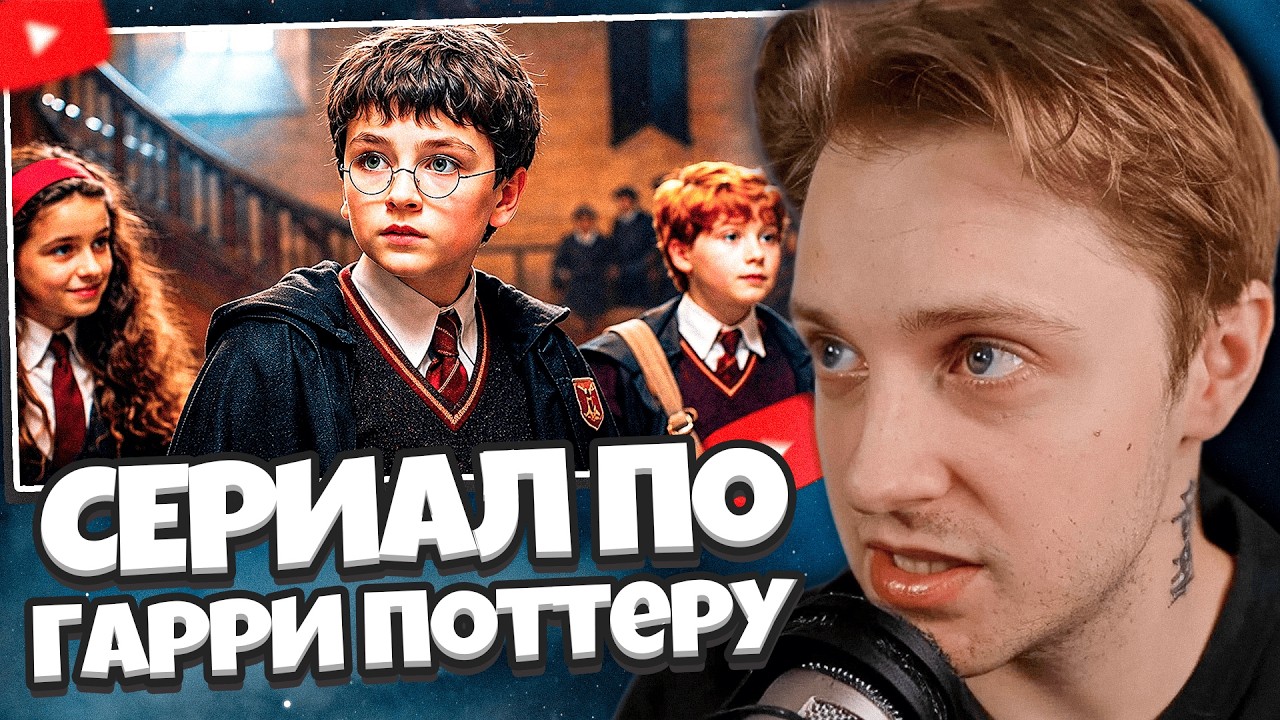 ТРЕЙЛЕР СЕРИАЛА ПО ГАРРИ ПОТТЕРУ / ВСЕ НАСТОЛЬКО ПЛОХО? РЕАКЦИЯ СТИНТА НА ТРЕЙЛЕР