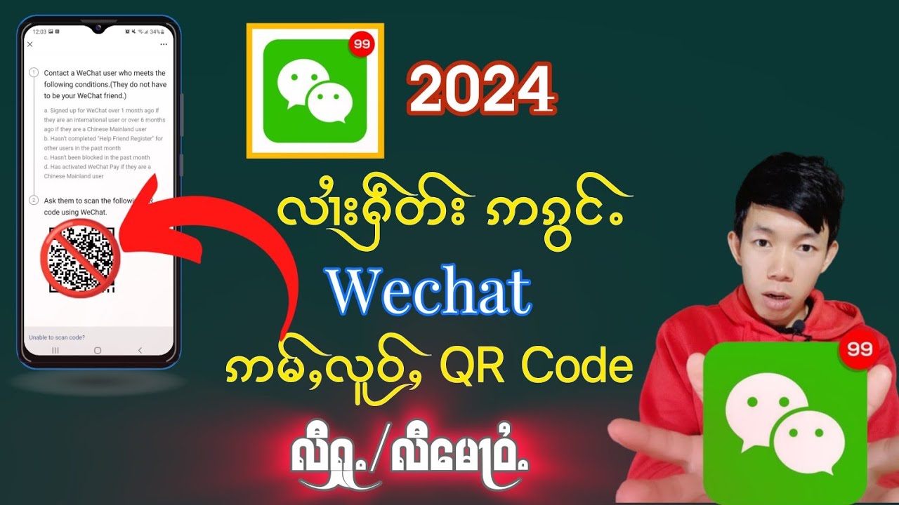 လၢႆးႁဵတ်းWechat ဢၵွင်ႉ ဢမ်ႇလူဝ်ႇQR သၵႅၼ်ႇသင် ႁဵတ်းငၢႆႈငၢႆႈပီႊ2024
