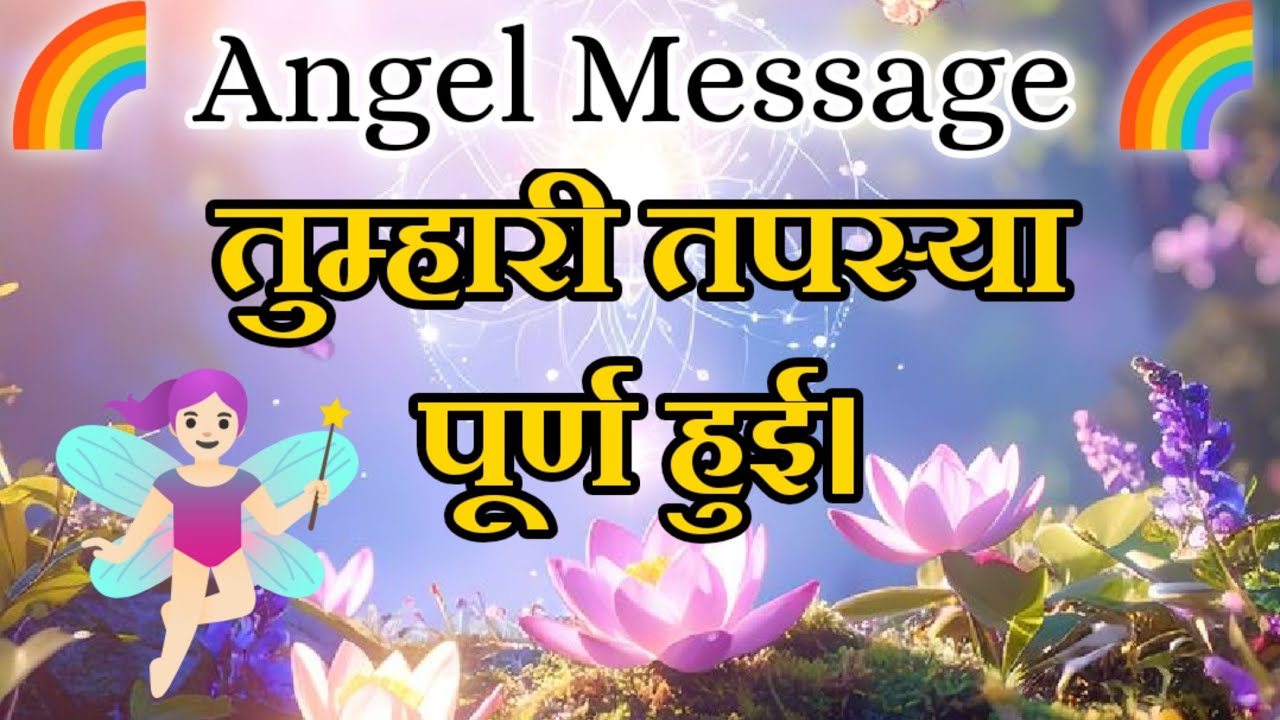 🧚Angel Message📩तुम्हारी तपस्या पूर्ण हुई 💯#angelmessage #lawofattraction @binapatel1563