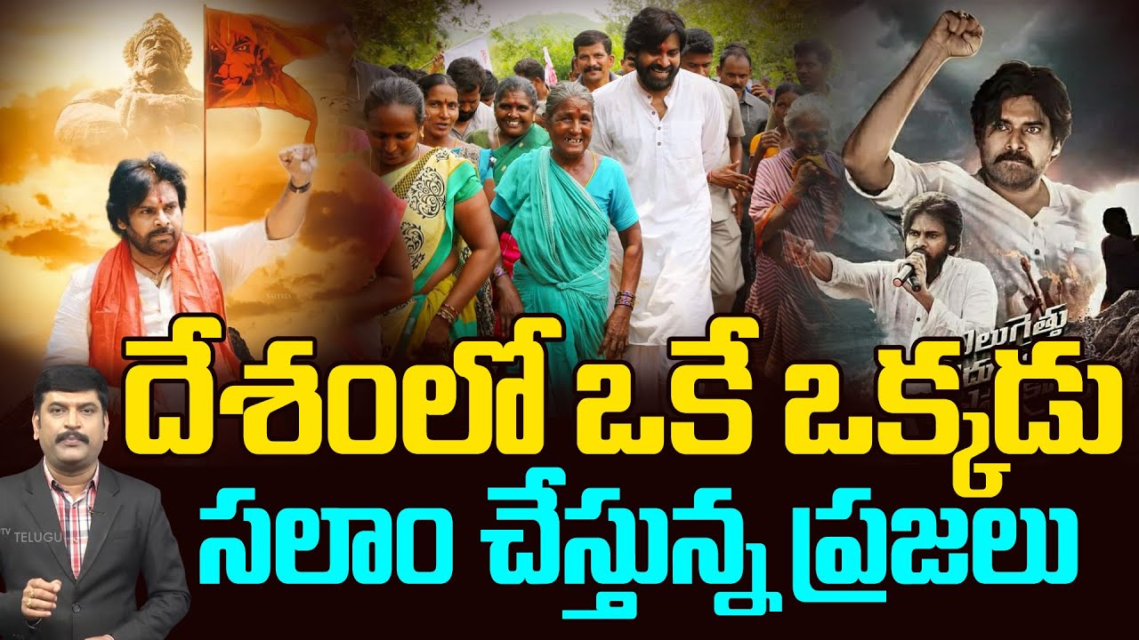 Goosebumps Video | దేశంలో ఒకే ఒక్కడు..| People Heart Felt Praising on Pawan Kalyan | 99TV