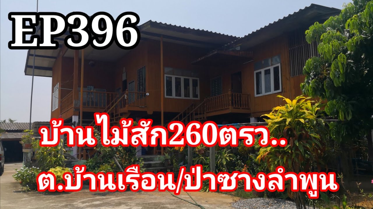 บ้านไม้สักพร้อมที่ดิน260ตรว2นอน1น้ำ1ครัวราคา2ล้านพิกัดต.บ้านเรือน/อ.ป่าซาง​ลำ​พูน​
