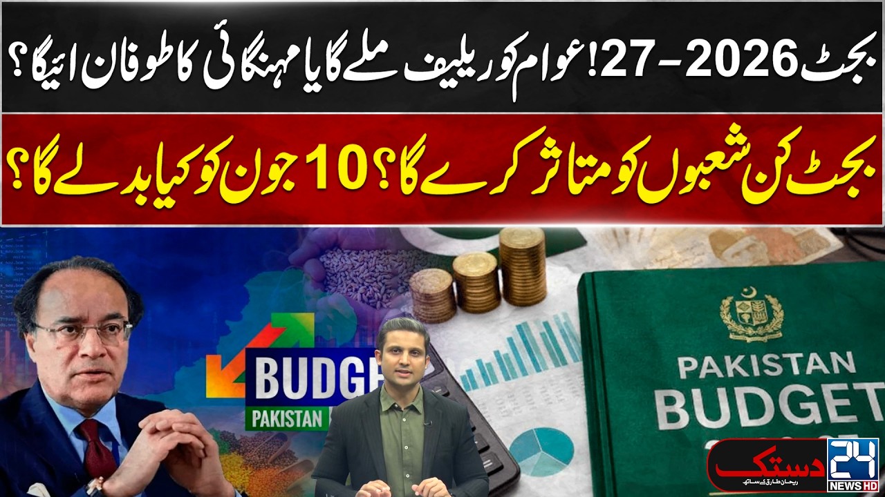 Budget 2026-27: Budget Day Countdown | Pakistan&rsquo;s Economy at a Turning Point - 24 News HD