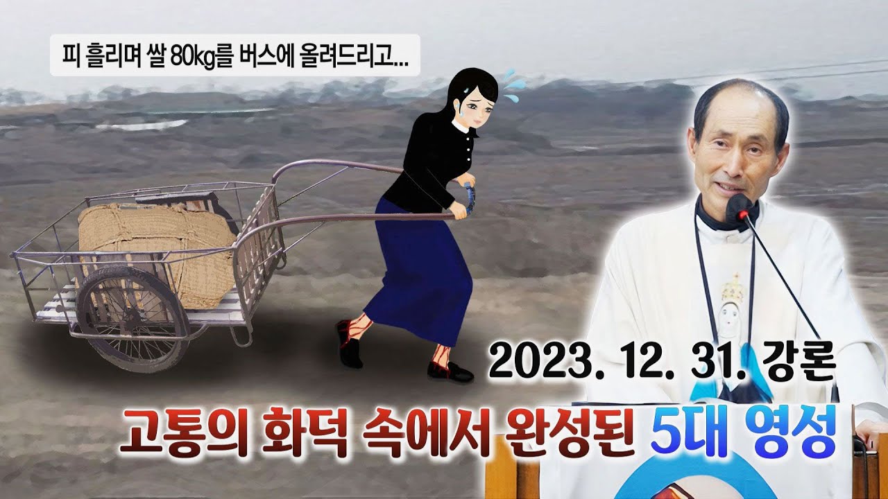 &ldquo;고통의 화덕 속에서 완성된 5대 영성&rdquo; 2023. 12. 31. 신부님 강론 (Homily by Fr. Alexander)