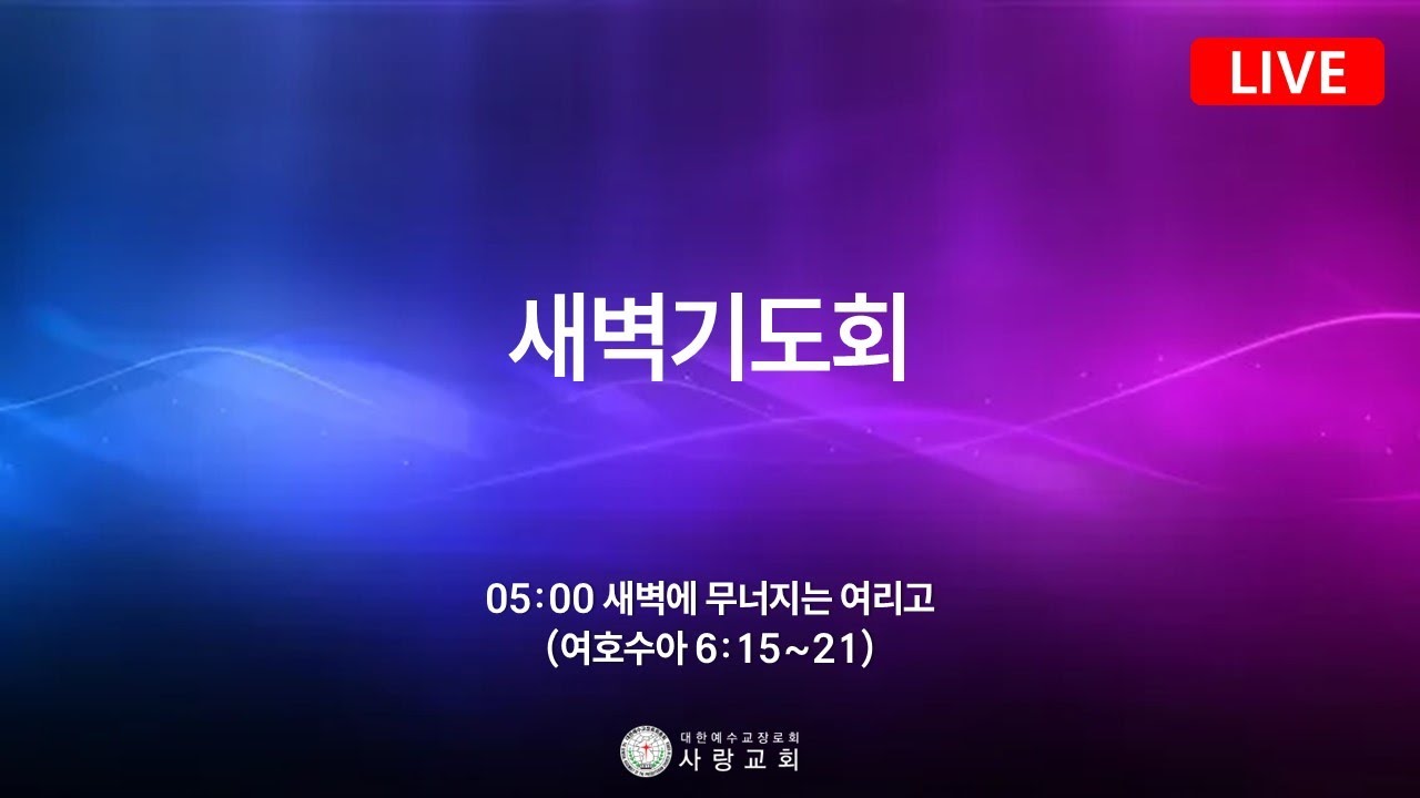 2026년 01월 28일(수) 사랑교회 특별새벽기도회【LIVE】