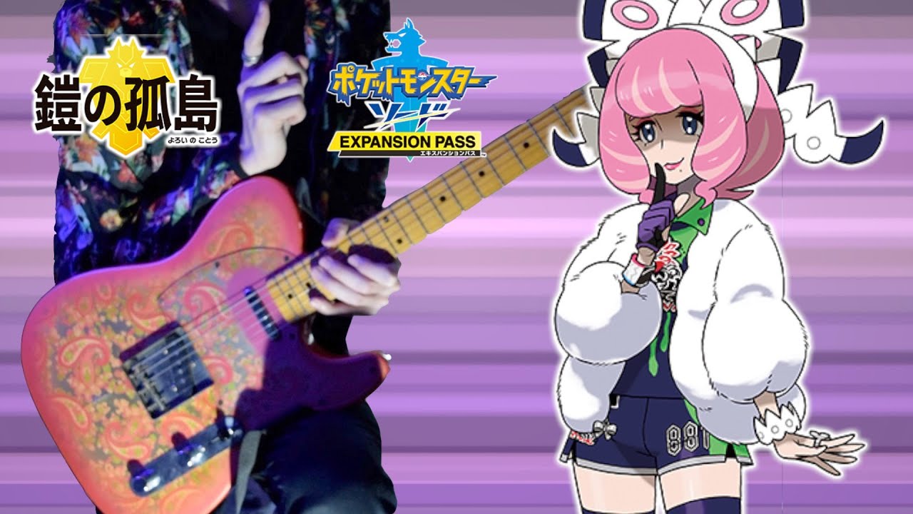 【戦闘！クララ】ポケモン剣盾(鎧の孤島) ギターアレンジして弾いてみた Pok&eacute;mon Sword Shield Expansion Pass Battle! Klara (Guitar Remix)