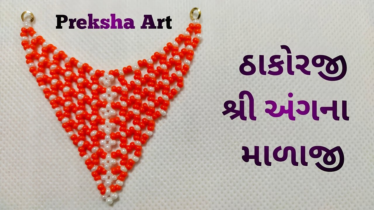 ઠાકોરજી શ્રી અંગના માળાજી/how to make malaji of bal gopal/jeco moti nacklace /kanth mala/gadi mala