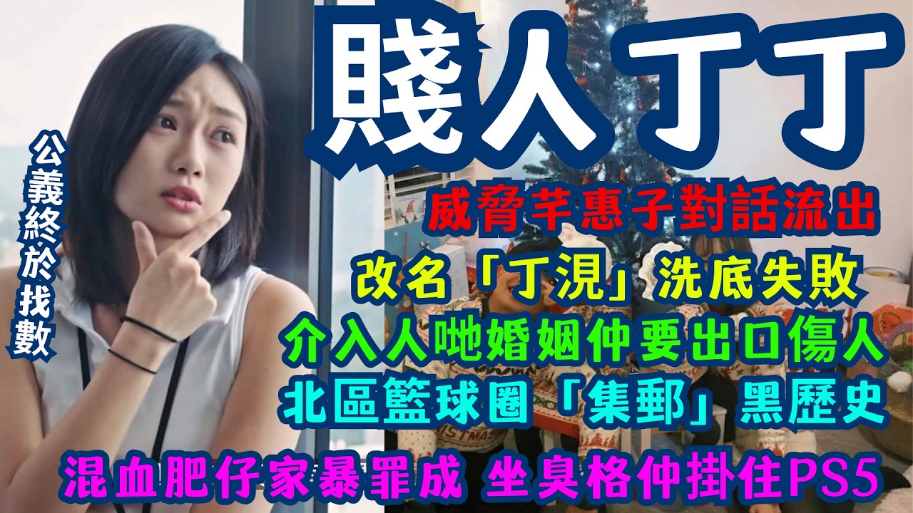 【邪花模式全記錄】丁丁挑機芊惠子：你婚姻失敗係你錯！| BBO正式割席！混血肥仔家暴罪成，移英賤男現形！北區籃球圈「集郵」黑歷史 由食兄弟圈到食同事圈？