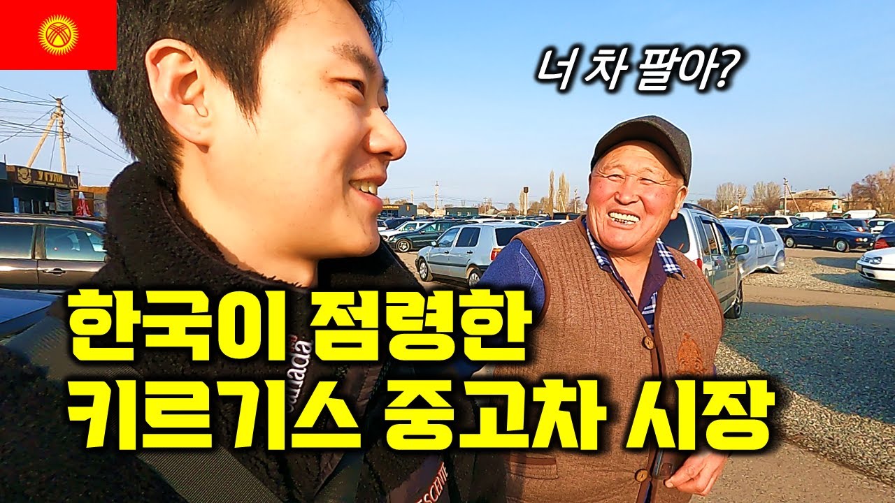 한국이 80% 먹었다는 키르기스스탄 중고차 시장. 그곳에서 만난 사람들