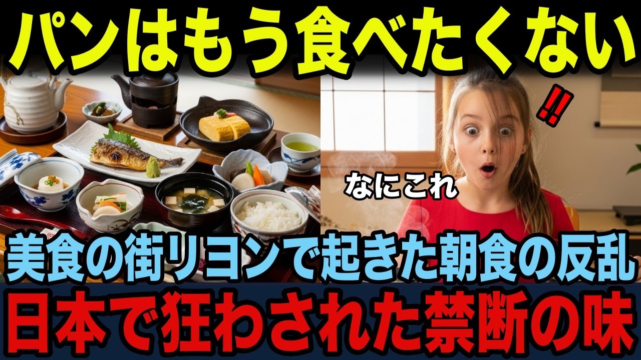 日本の朝ごはんが、フランス家族の人生を変えた日【海外の反応】