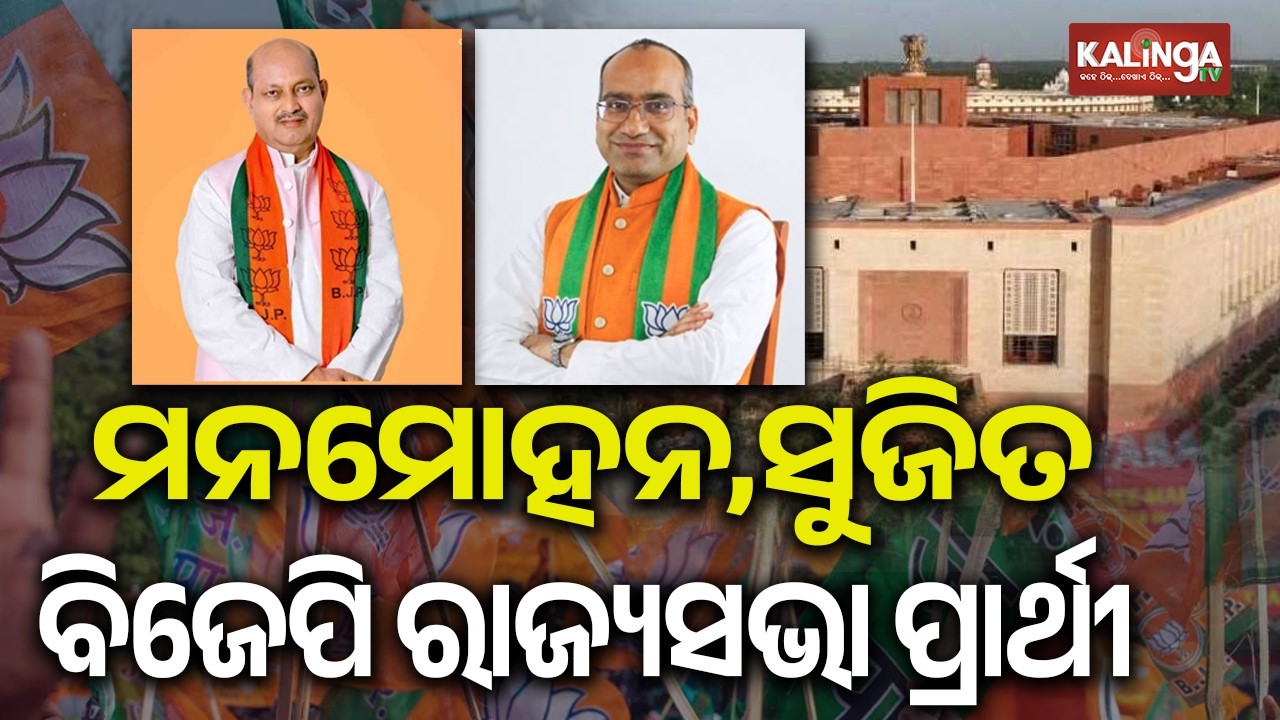 BJP announces candidates for upcoming Rajya Sabha polls; Manmohan Samal, Sujeet Kumar from Odisha