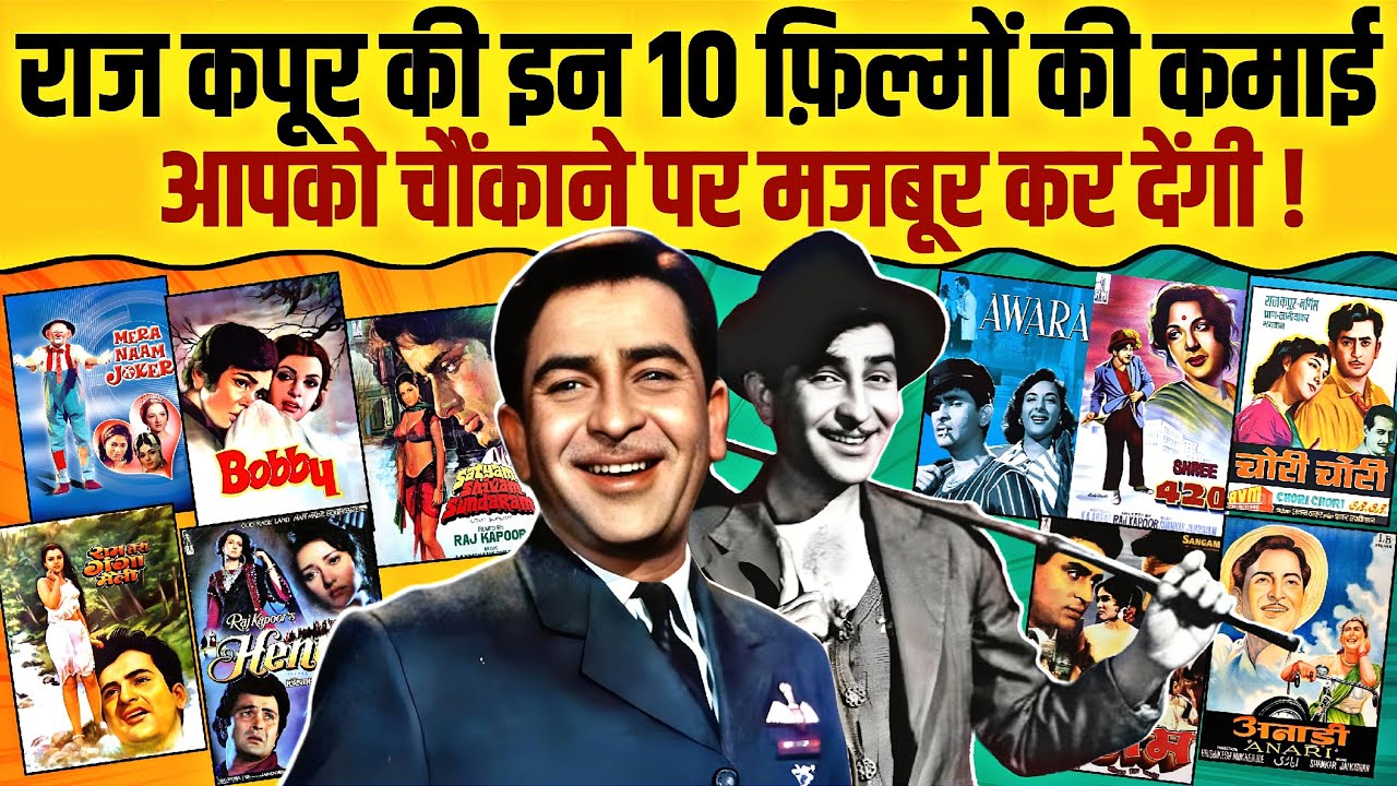 Raj Kapoor's 10 Biggest Movies And Their Budget & Collection | Awaara | Sangam | Mera Naam Joker