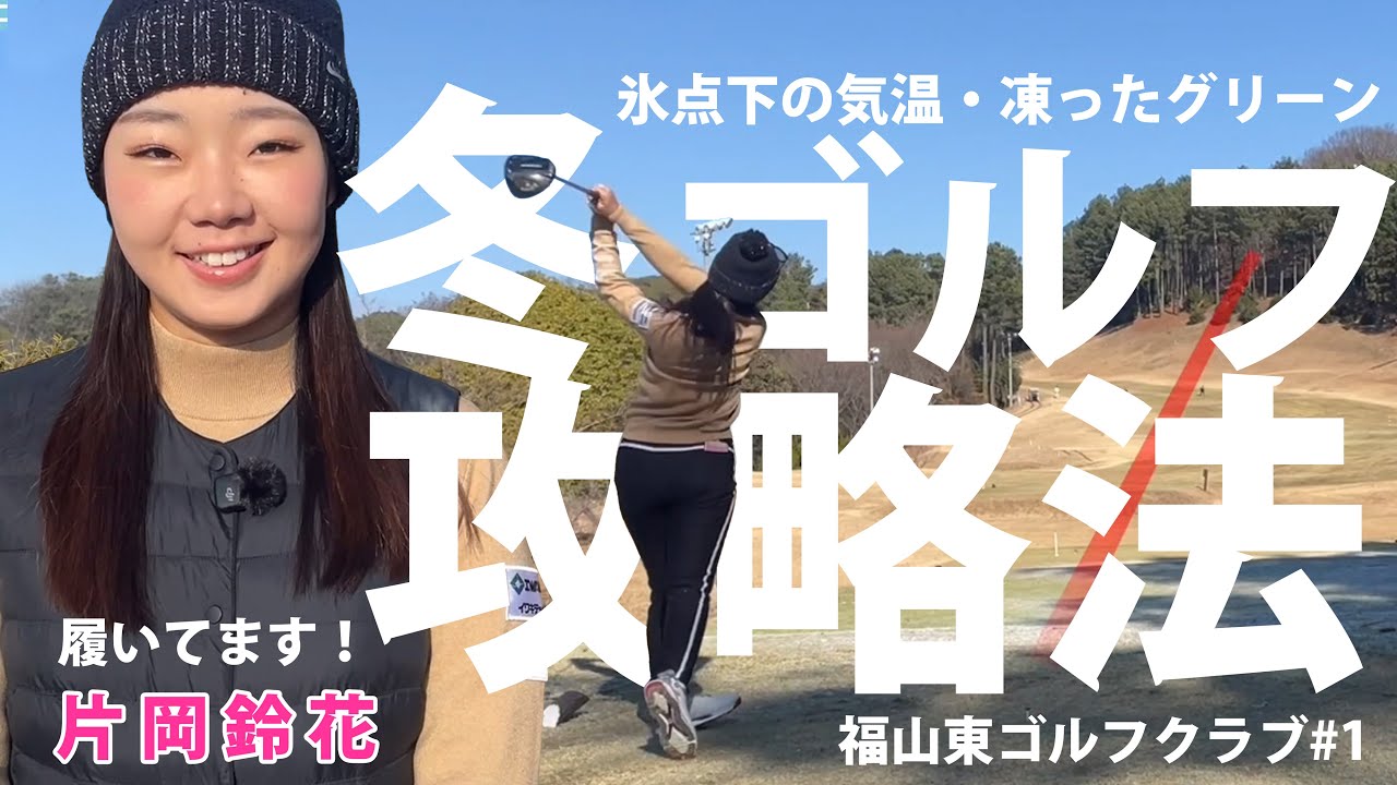【片岡鈴花】冬はこう打て！冬ゴルフ攻略・スイングのコツ ガチゴルフ#4【福山東ゴルフクラブ#1】