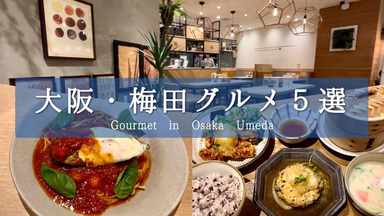 SUB【大阪グルメ】女一人、梅田のオススメグルメ・ランチ5選