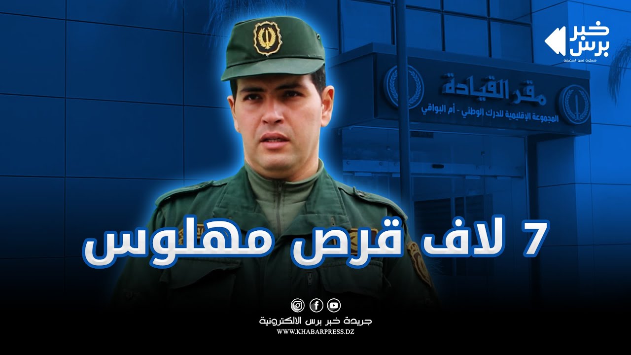 🛑 الدرك الوطني بأم البوقي يفكك شبكتين إجراميتين تمتهنان المتاجرة بالمخدرات والمؤثرات العقلية