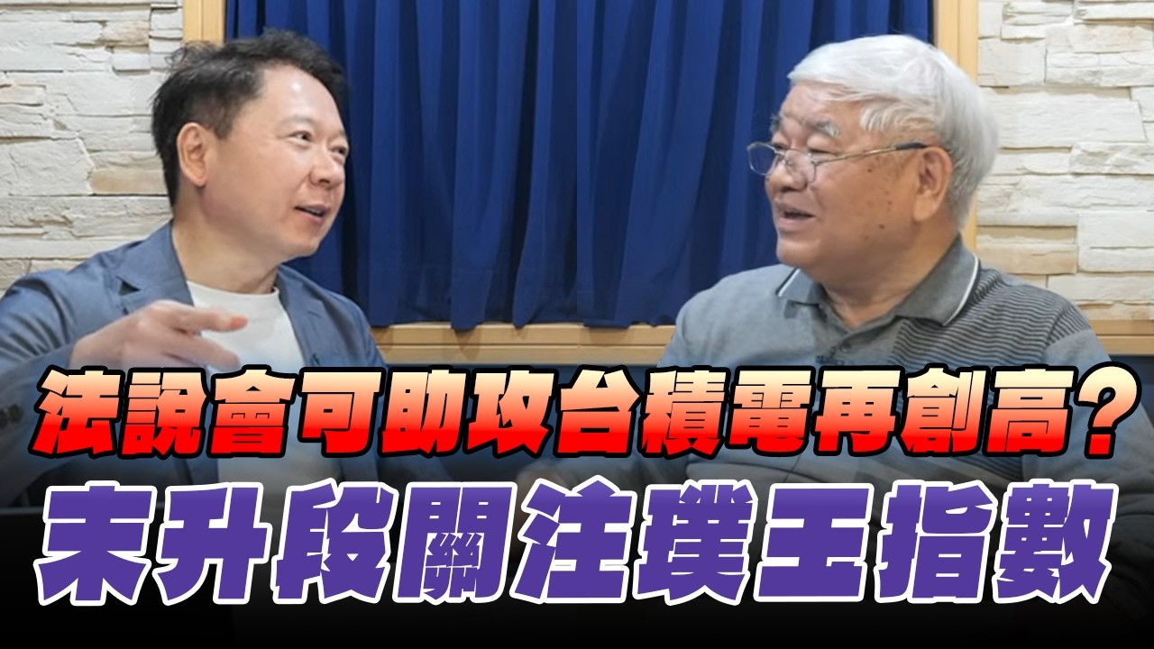 '26.04.09【財經一路發】資深證券分析師杜金龍談「法說會可助攻台積電再創高？ 末升段關注璞玉指數」