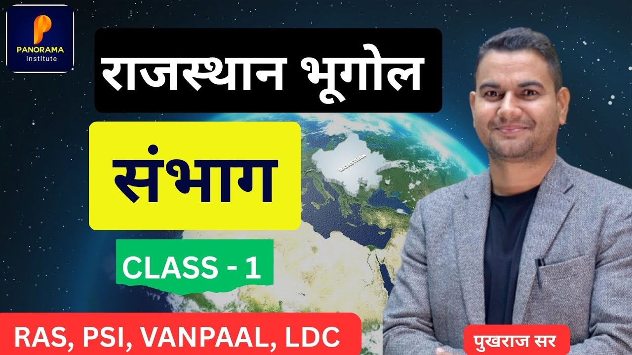 संभाग || Class - 1 राजस्थान भूगोल || पुखराज सर #fect #geography #ldc2026 #psi #ras #teachingexams