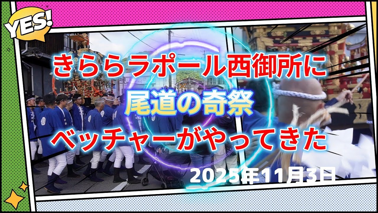 2025年11月べッチャー祭りin西御所