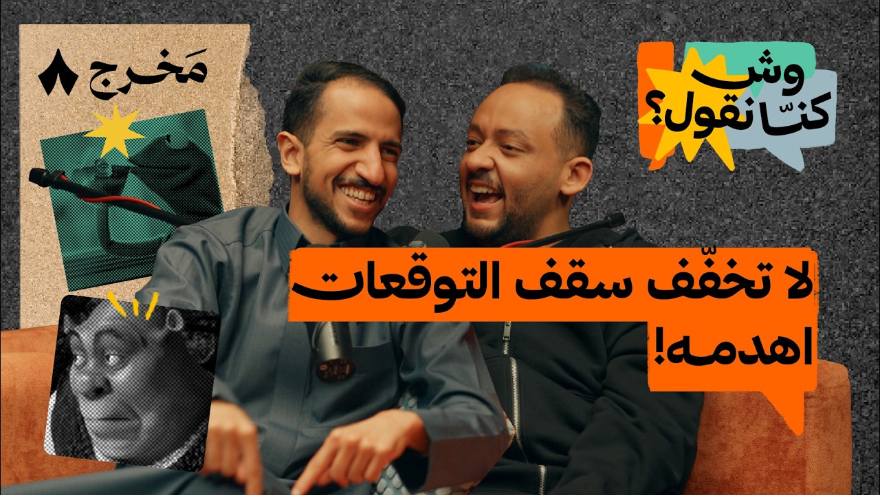 متى يحقّ لك تتغلّى يا سيد الغنادير؟ | بودكاست وش كنّا نقول
