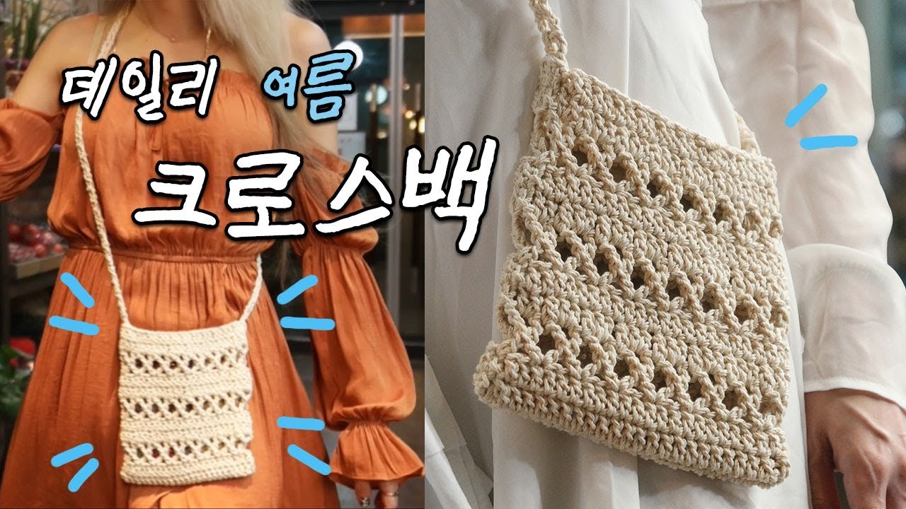 (코바늘) 데일리크로스백  실 아끼며 여름 썸머 데일리백 만들어봐요  [김라희]kimrahee