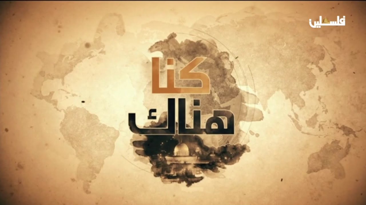 كنا هناك | قلعة الشقيف