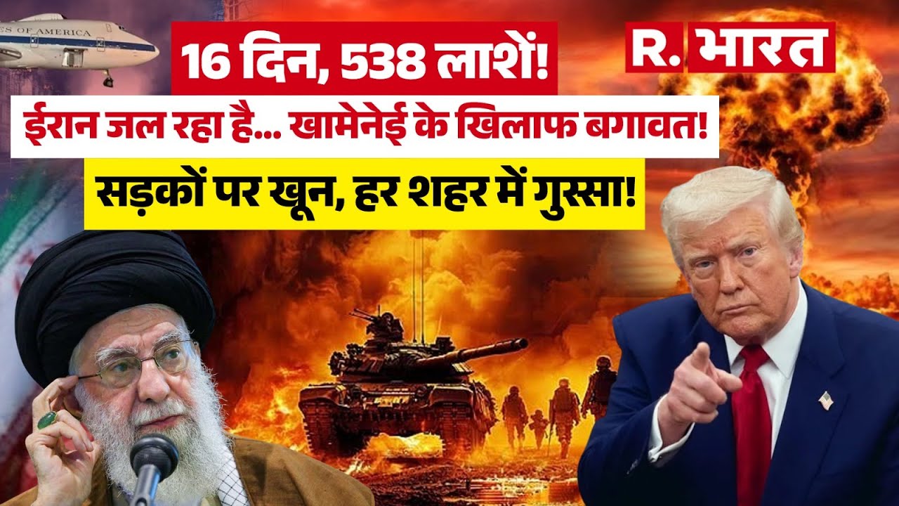Iran Protest :16 दिन, 538 लाशें! Iran जल रहा है...Khamenei के खिलाफ बगावत! सड़कों पर खून, Iran News