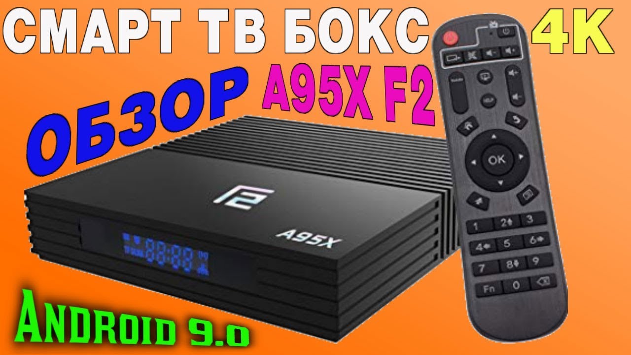 TV BOX A95X F2 НЕПЛОХАЯ СМАРТ ТВ ПРИСТАВКА ПО ПРИЕМЛЕМОЙ ЦЕНЕ НА ПРОЦЕССОРЕ AMLOGIC S905X2 ОБЗОР