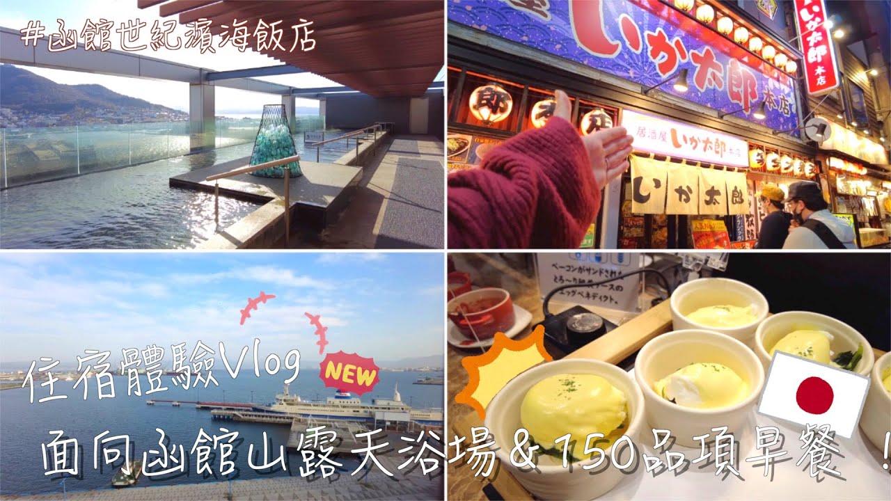 北海道｜函館旅館開箱｜頂樓浴場超讚！！早餐票選第3名 150品項👩🏻‍🍳、在地人推薦居酒屋❤️、免費精油體驗ft センチュリーマリーナ函館｜Eve 伊芙,留日生活中