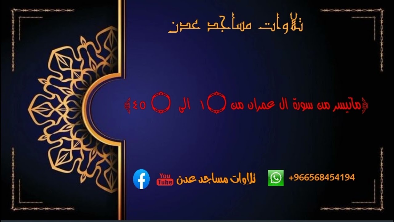القارى:محمدعثمان الصومالي﴿ماتيسر من سورة ال عمران من ١۝  الى  ۝ ٤٥﴾ #تلاوات_مساجد_عدن #محمد_الصومالي