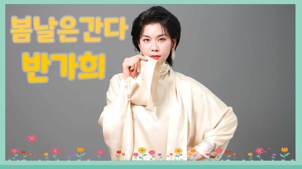 반가희#봄날은간다 #힐링콘서트#트로트#반가희#260228