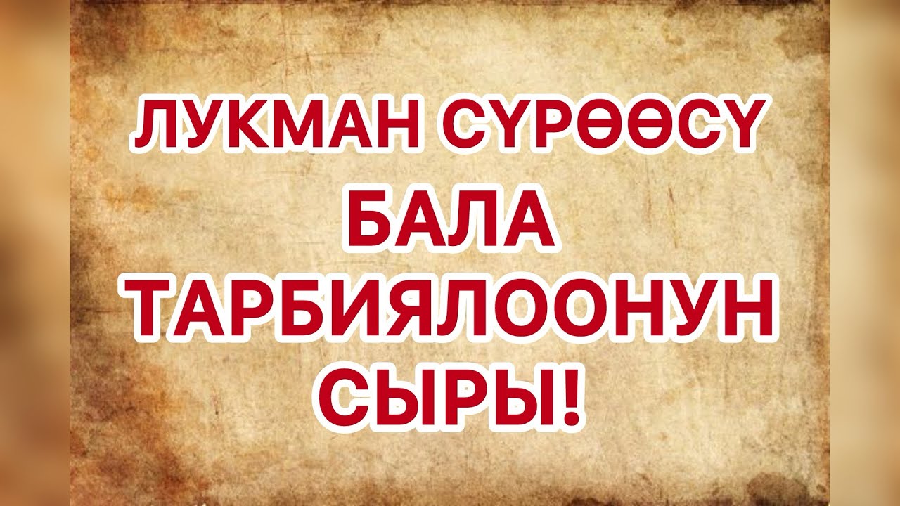 БАЛА ТАРБИЯЛООНУН 10 АЛТЫН ЭРЕЖЕСИ! ЖҮРӨККӨ НАСААТ 🌿 #БАЛАТАРБИЯЛОО #АТАЭНЕ #FAHADAZIZNIAZI #НАСААТ