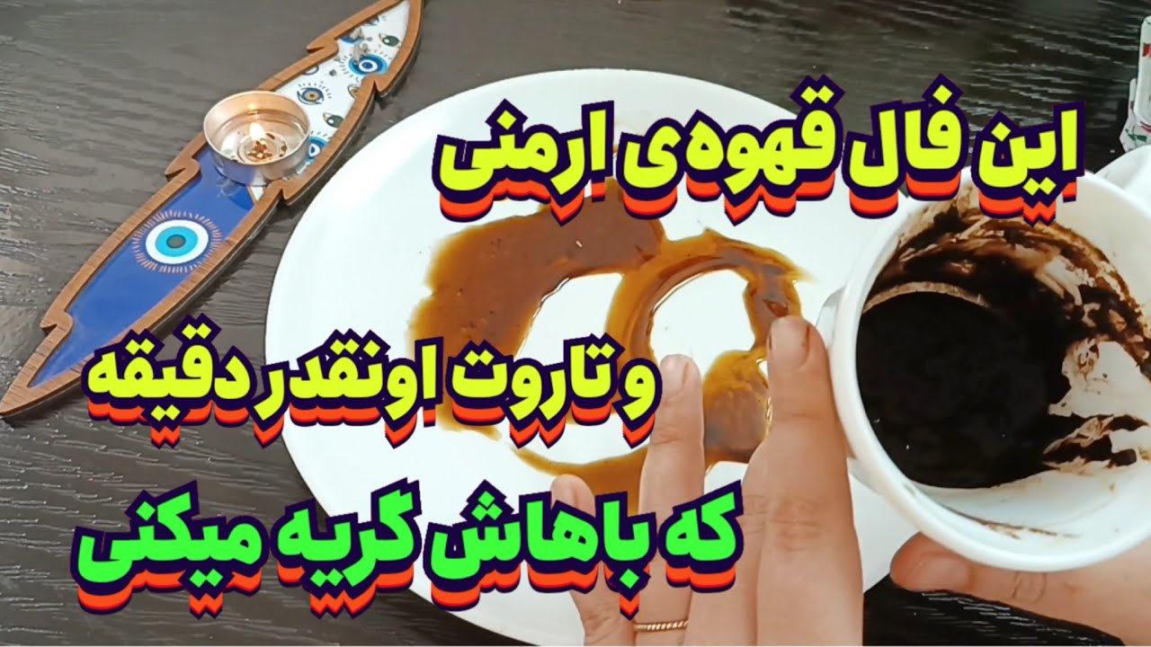 این فال قهوه ی ارمنی و تاروت اونقدر دقیقه که باهاش گریه می‌کنی🔮💯#فال_سایه#فال_تاروت#فال_قهوه#تاروت 