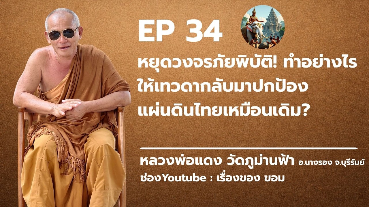 EP 34 : หยุดวงจรภัยพิบัติ! ทำอย่างไรให้เทวดากลับมาปกป้องแผ่นดินไทยเหมือนเดิม?