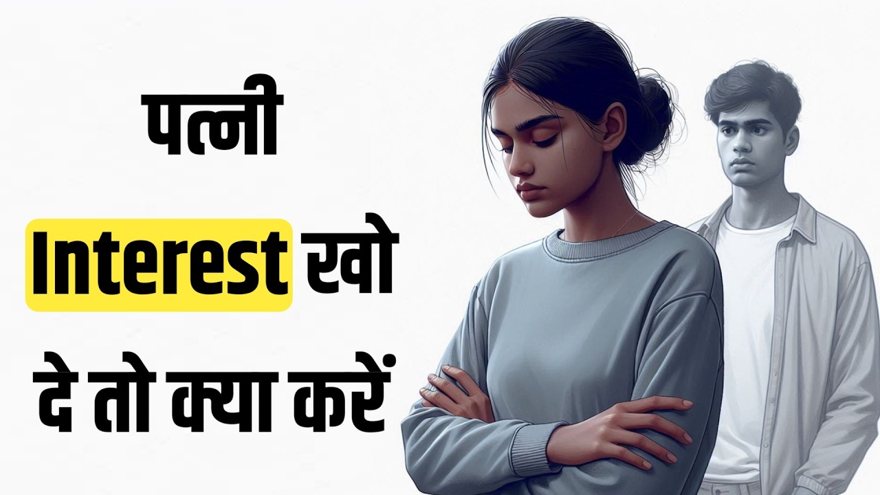 पत्नी Interest क्यों खो देती है | Psychology truth