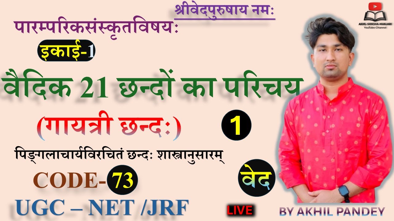 प्रमुख वैदिक 21 छन्दों का परिचय | Gayatri Ushnik Anushtup Adi |Chhanda Parichay UGCNETSanskrit73Code
